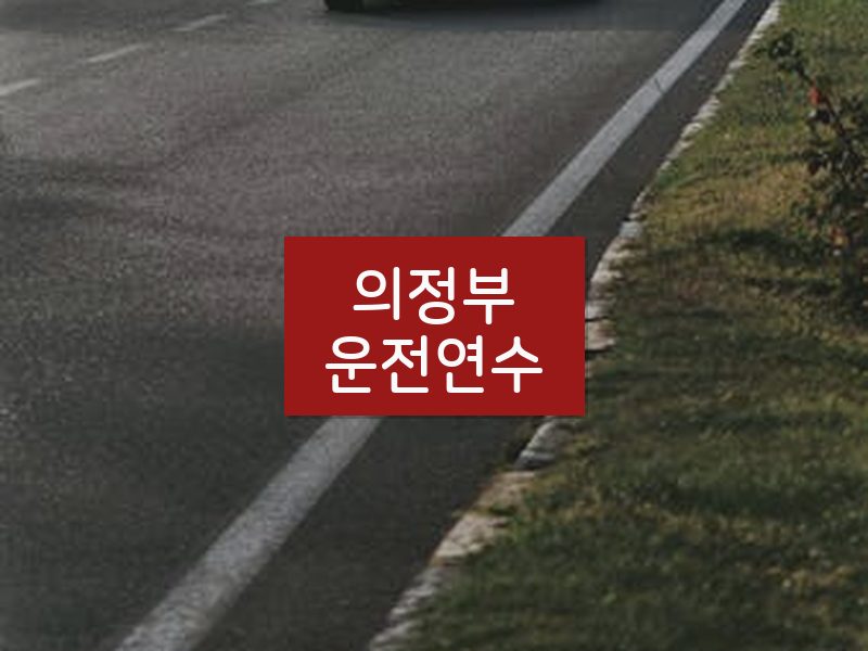 의정부운전연수 후기