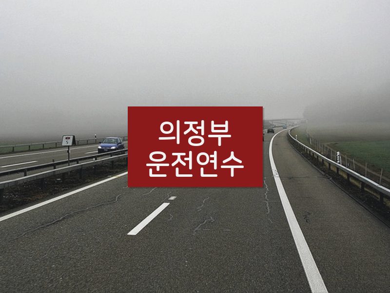 의정부운전연수 후기