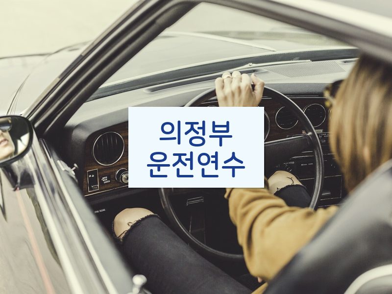 의정부운전연수 후기