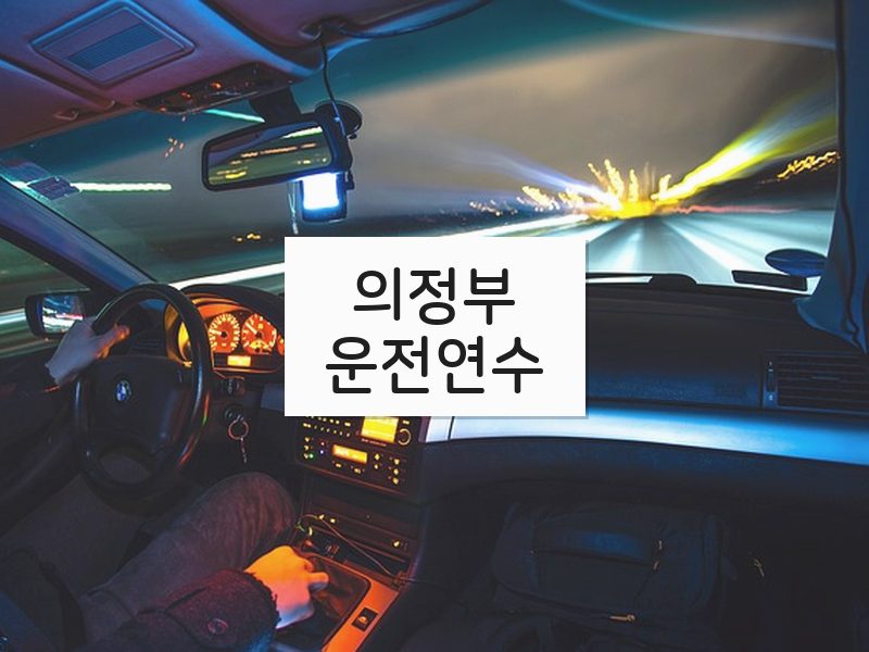 의정부운전연수 후기
