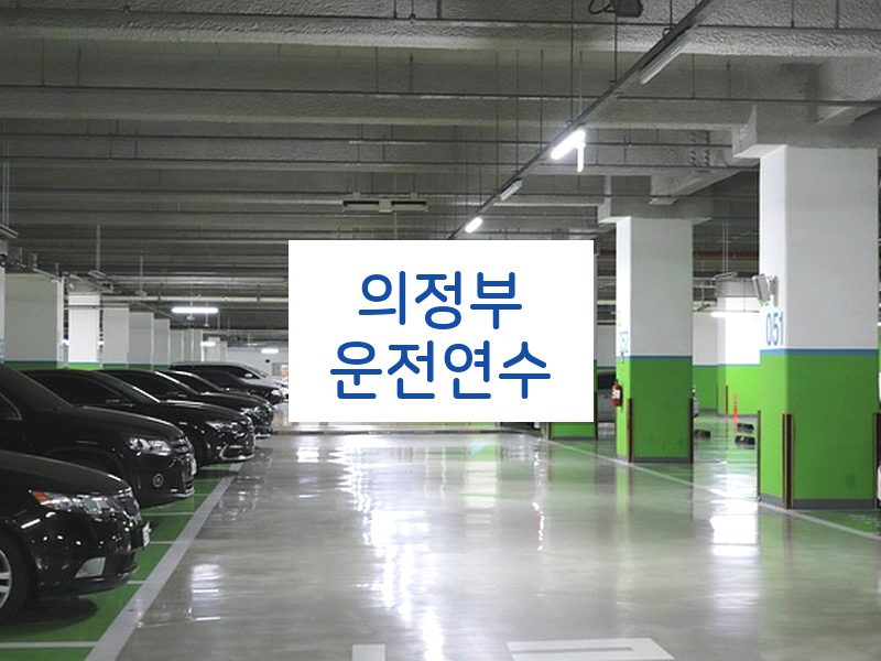 의정부운전연수 후기