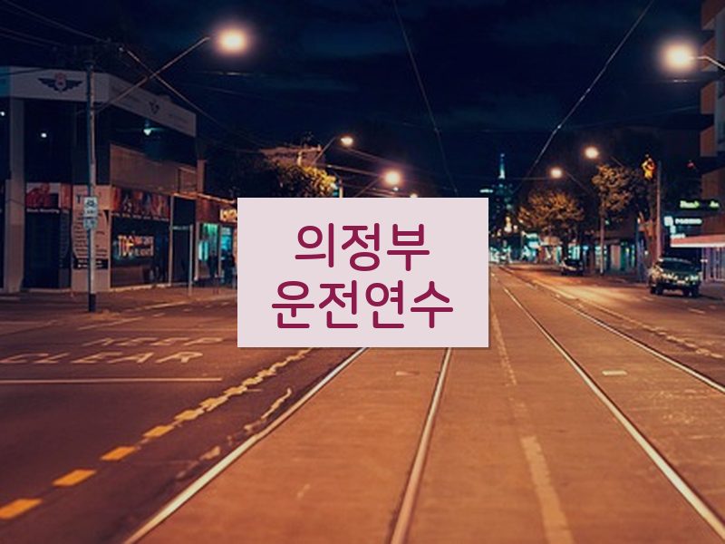 의정부운전연수 후기