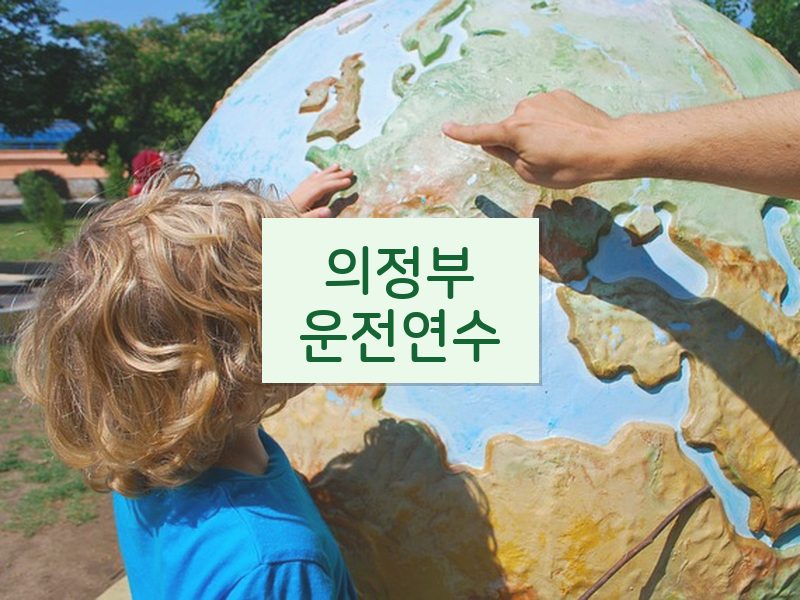 의정부운전연수 후기