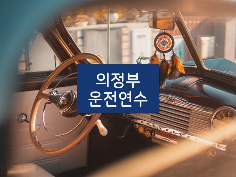 의정부운전연수 후기