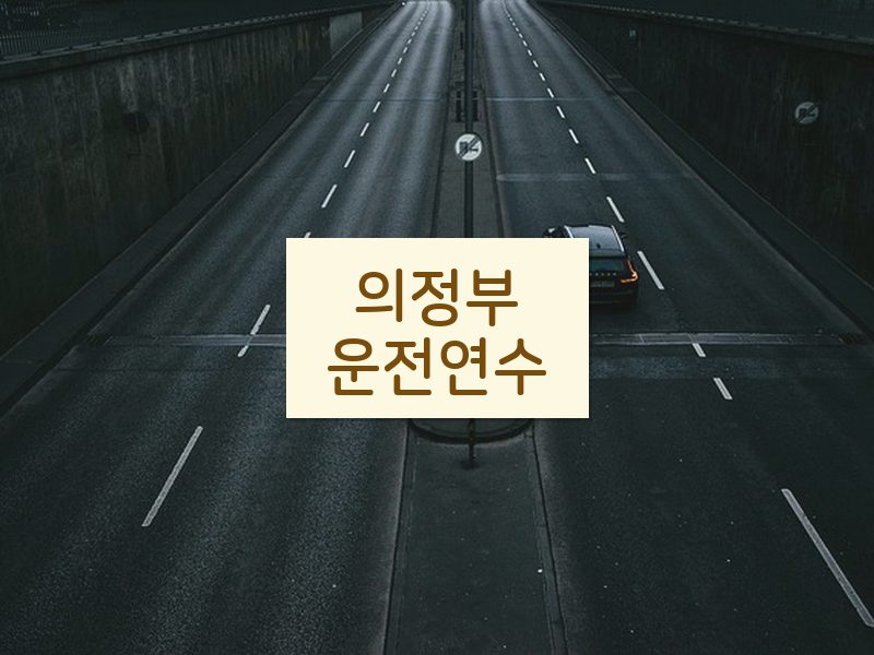 의정부운전연수 후기