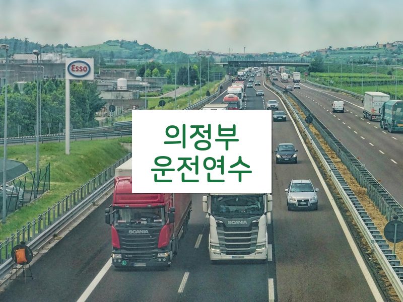 의정부운전연수 후기