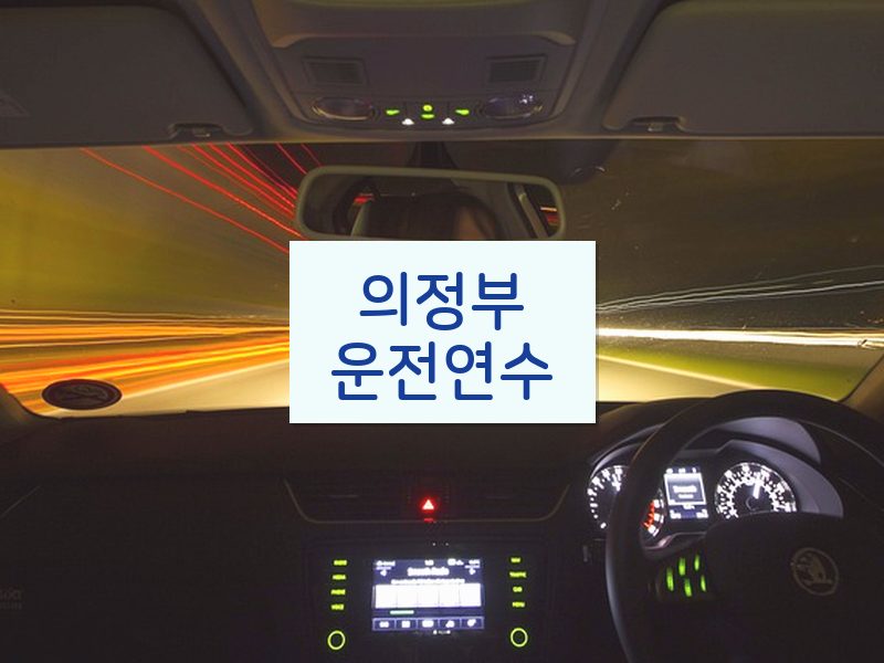 의정부운전연수 후기
