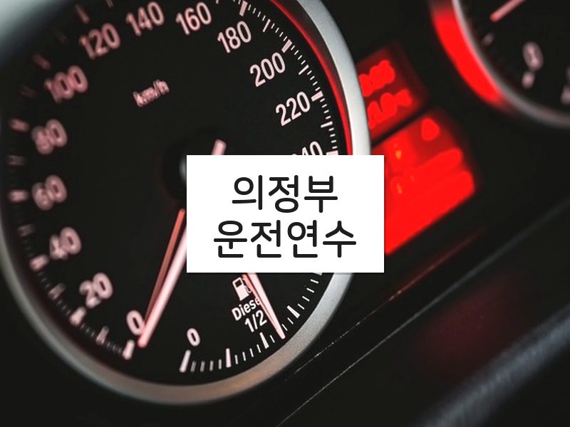 의정부운전연수 후기