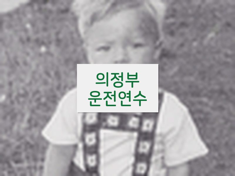의정부운전연수 후기