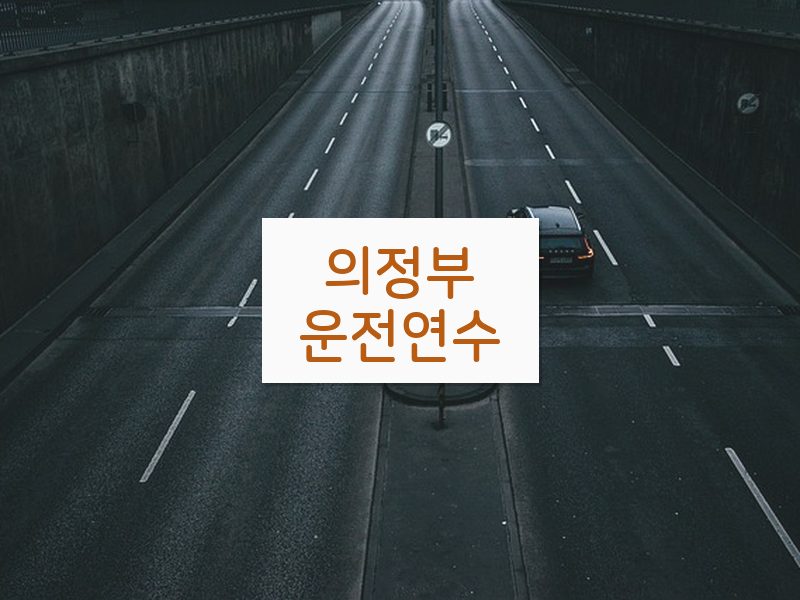 의정부운전연수 후기