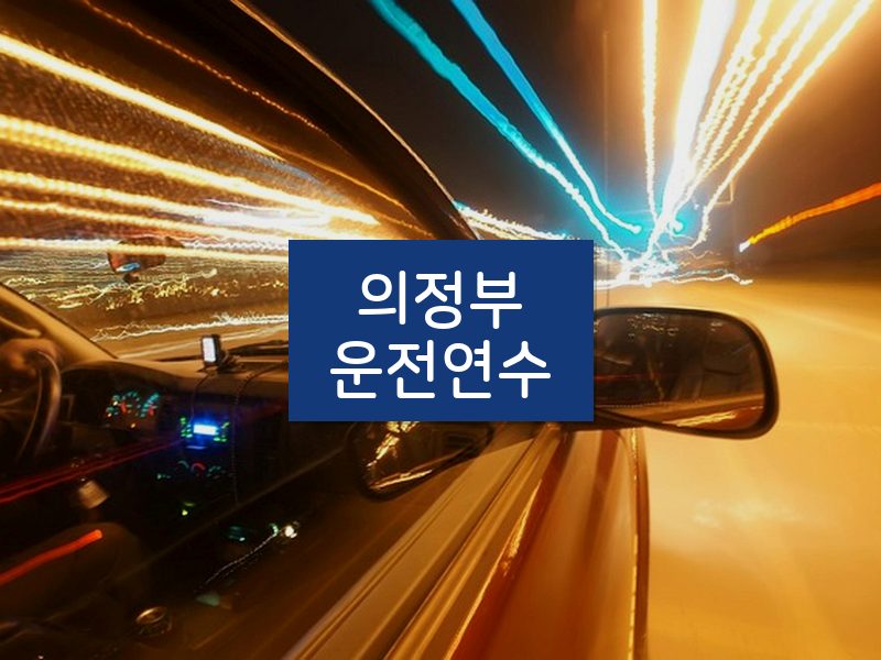 의정부운전연수 후기
