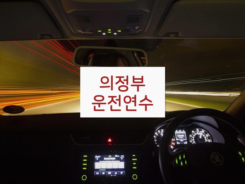 의정부운전연수 후기