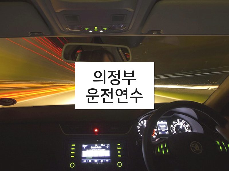 의정부운전연수 후기