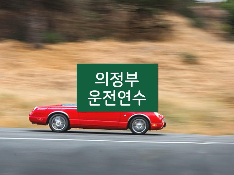 의정부운전연수 후기