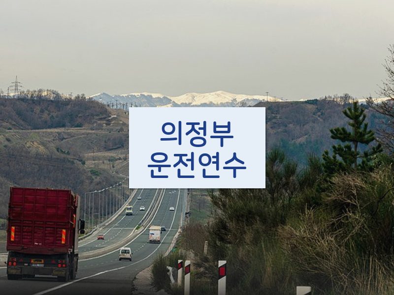 의정부운전연수 후기