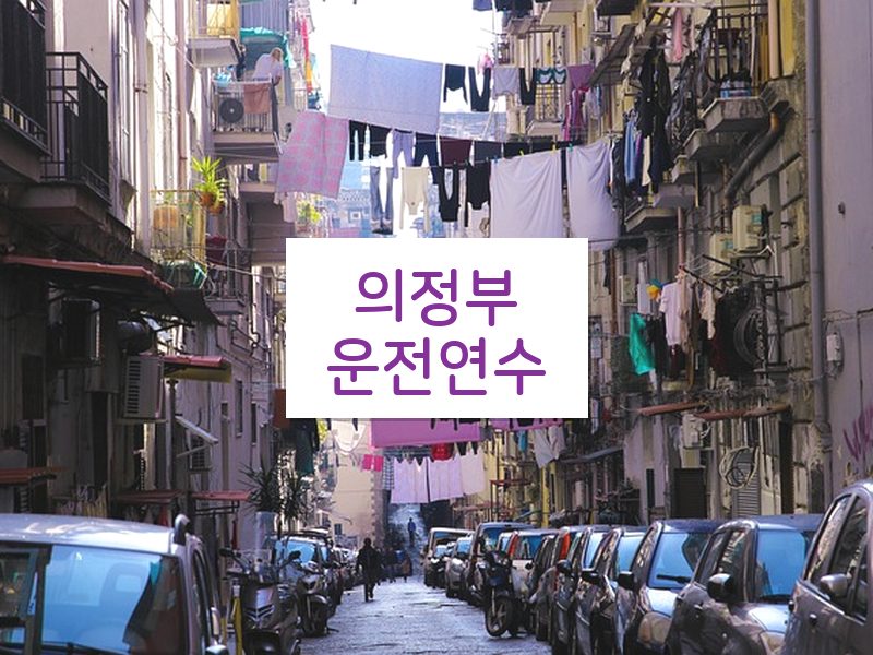 의정부운전연수 후기