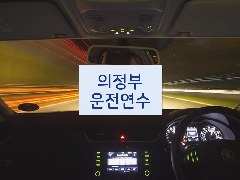 의정부운전연수 후기