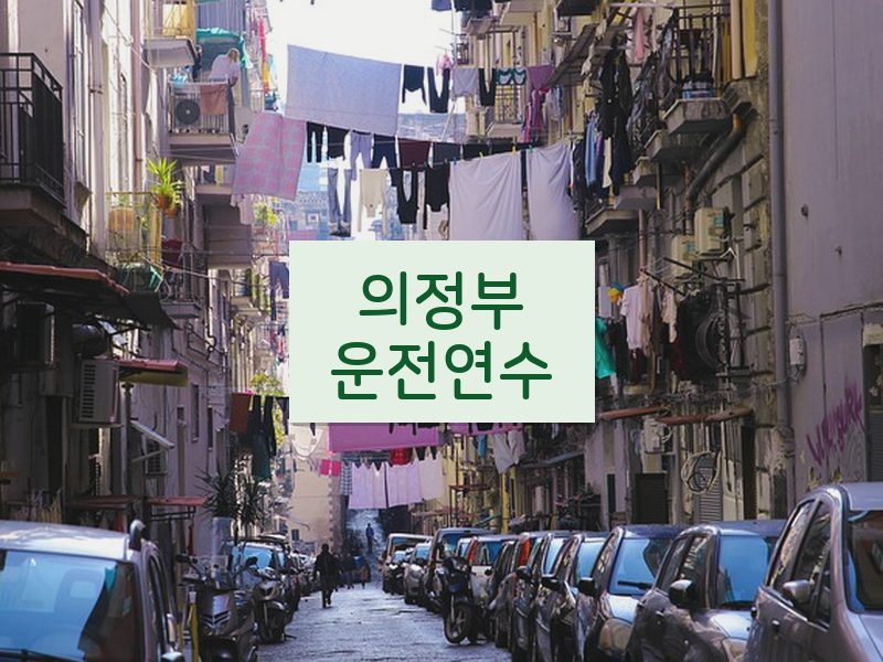 의정부운전연수 후기