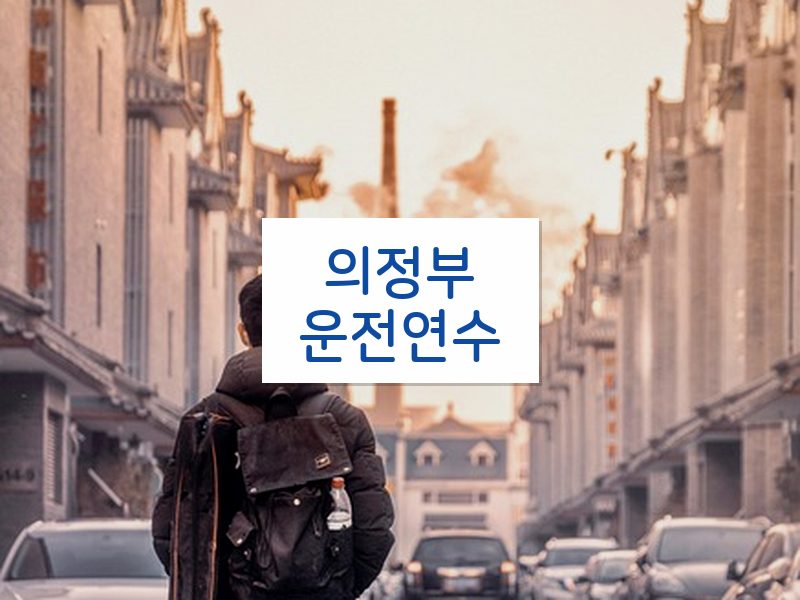 의정부운전연수 후기