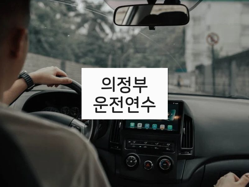 의정부운전연수 후기