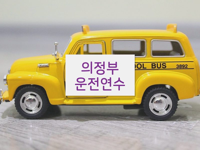 의정부운전연수 후기