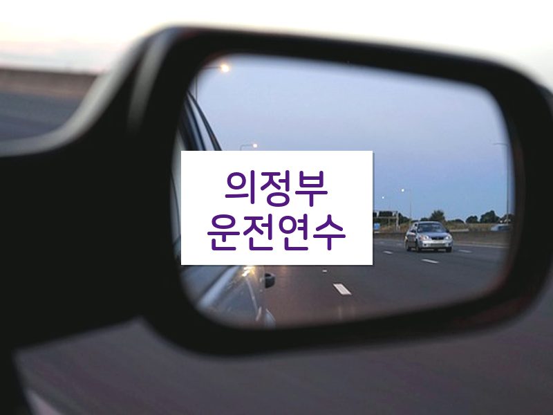 의정부운전연수 후기