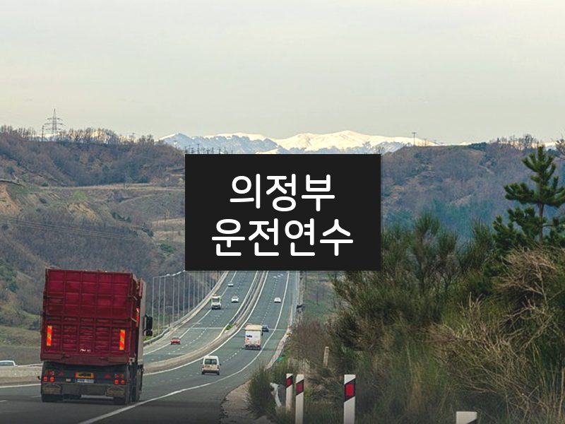 의정부운전연수 후기