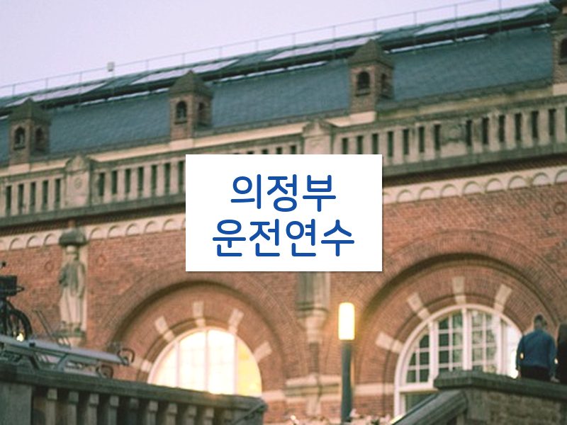 의정부운전연수 후기