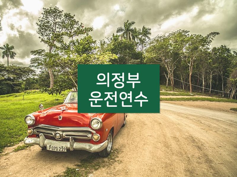 의정부운전연수 후기
