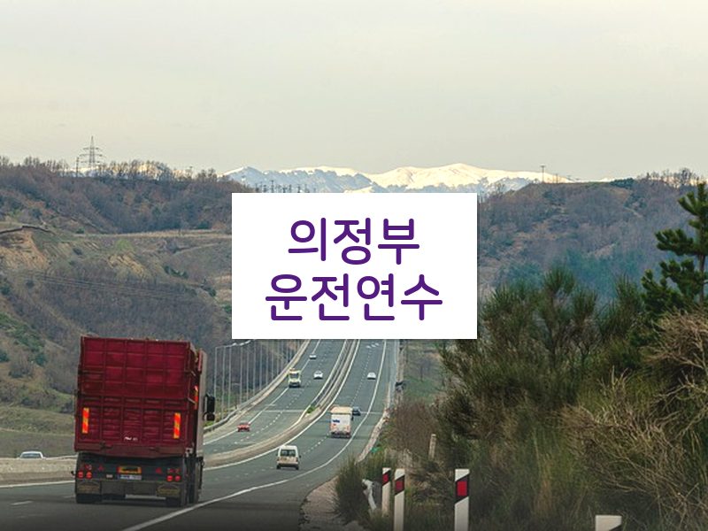 의정부운전연수 후기