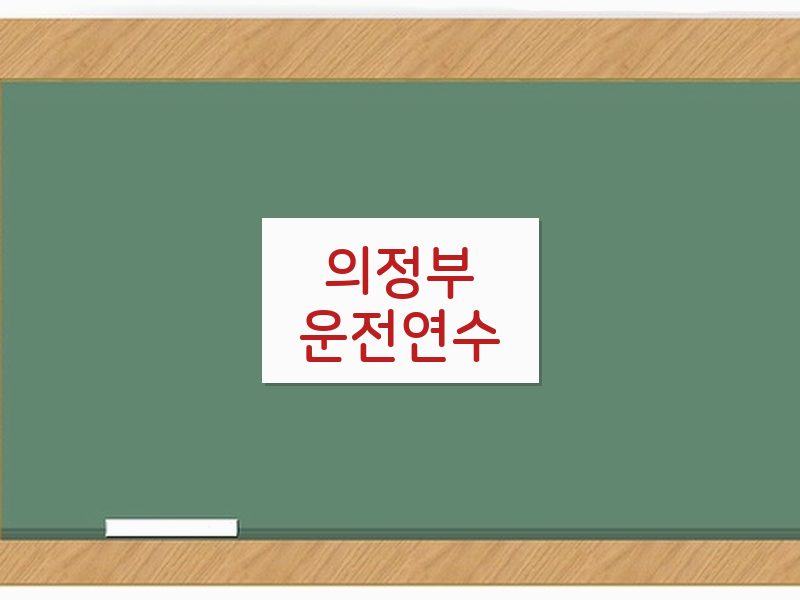 의정부운전연수 후기