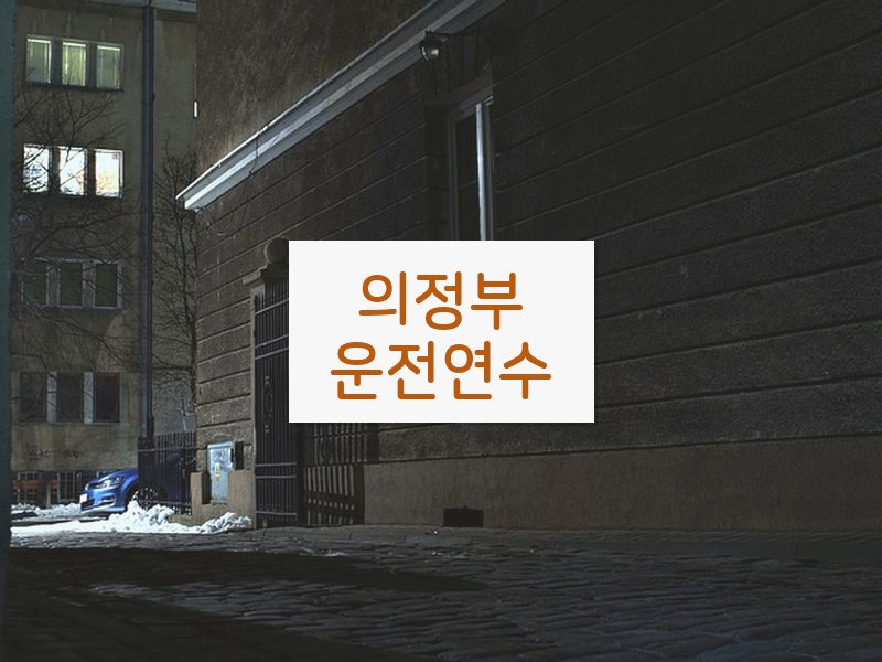 의정부운전연수 후기