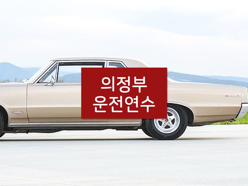 의정부운전연수 후기