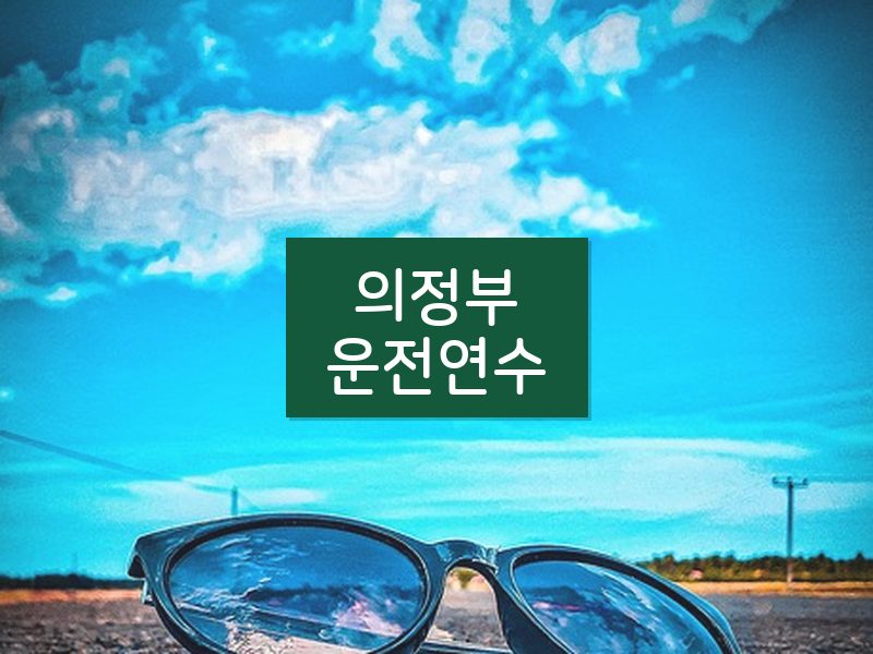 의정부운전연수 후기