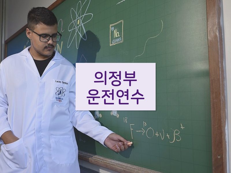 의정부운전연수 후기