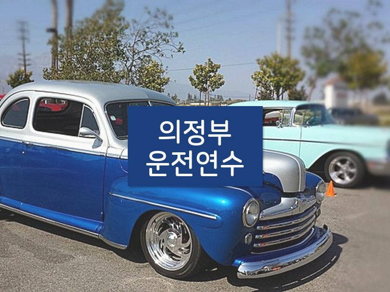 의정부운전연수 후기