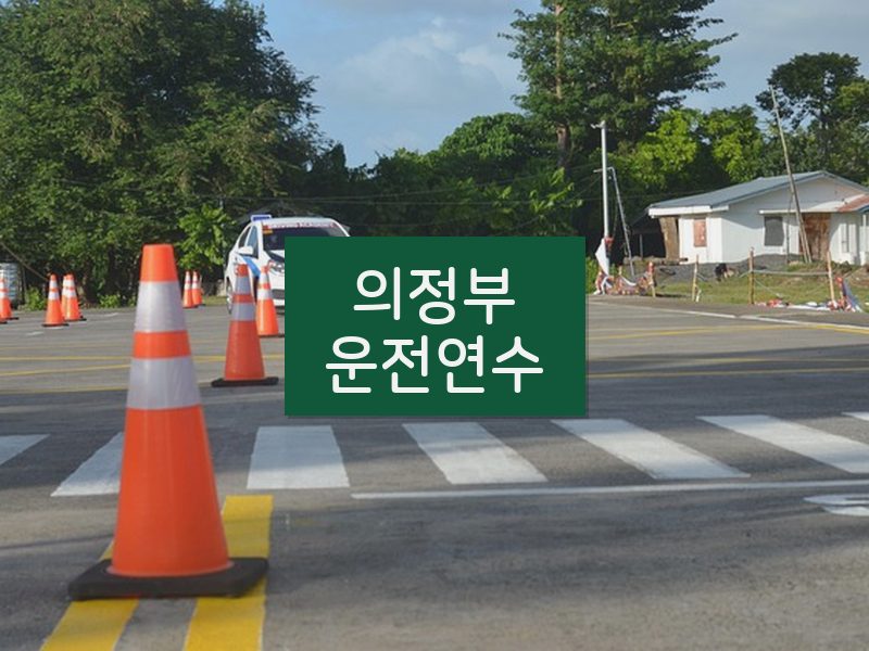 의정부운전연수 후기