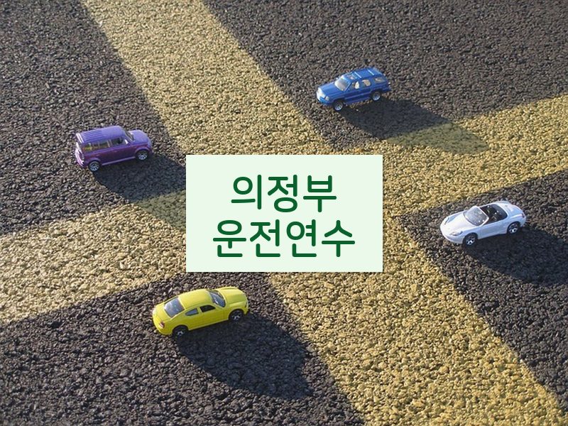 의정부운전연수 후기