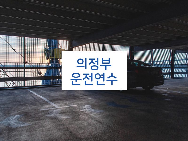 의정부운전연수 후기
