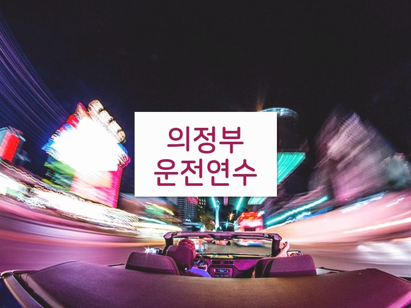 의정부운전연수 후기
