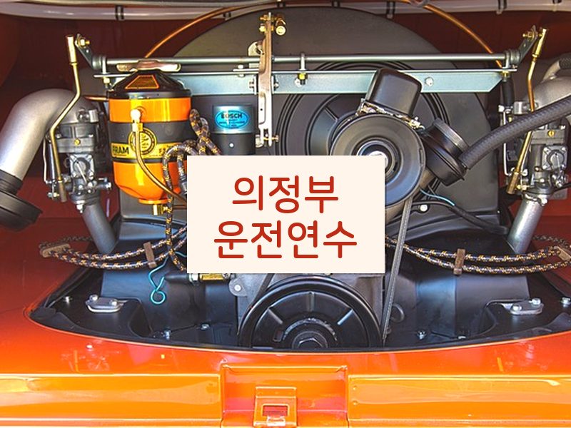 의정부운전연수 후기