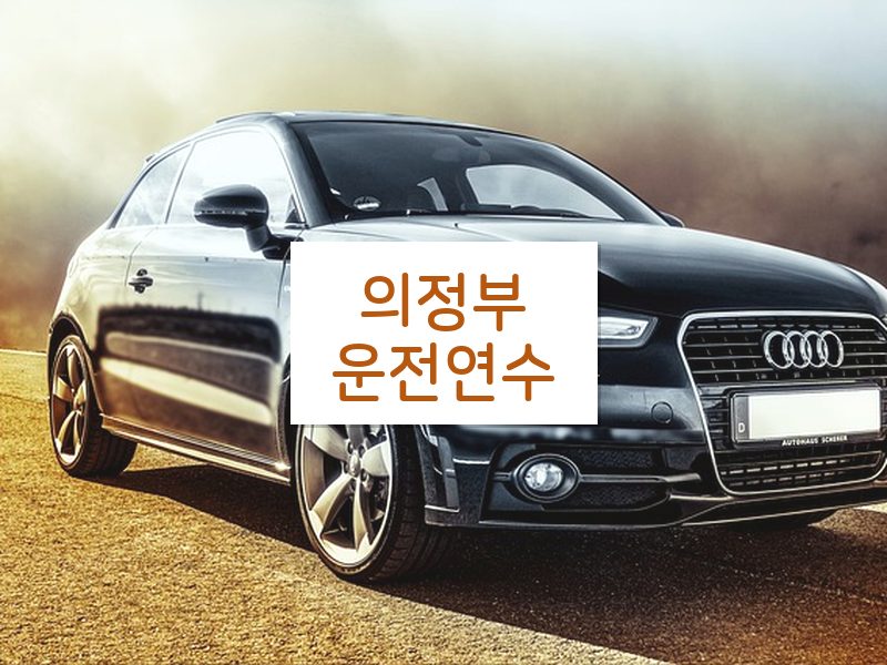 의정부운전연수 후기