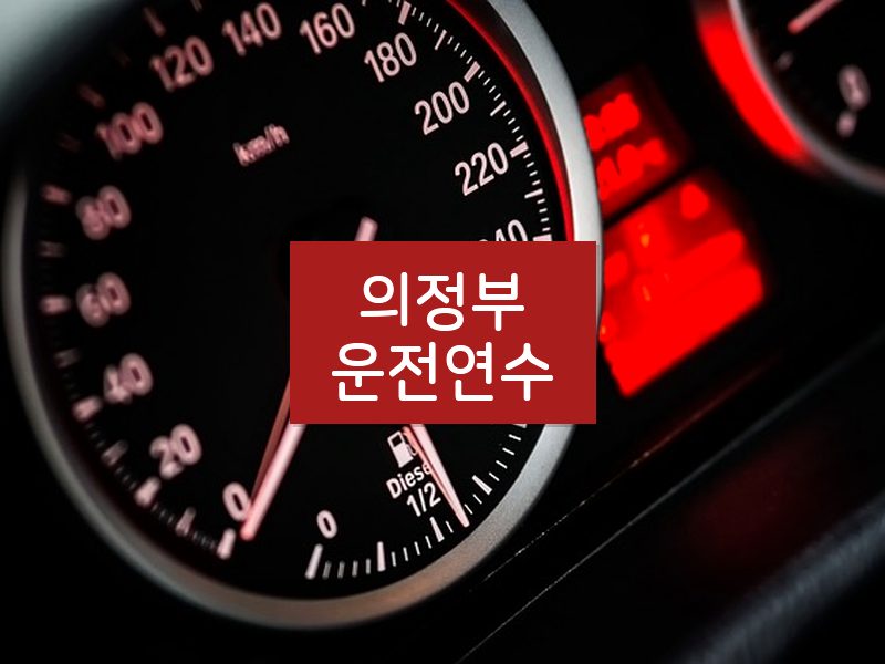 의정부운전연수 후기