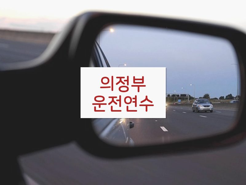 의정부운전연수 후기
