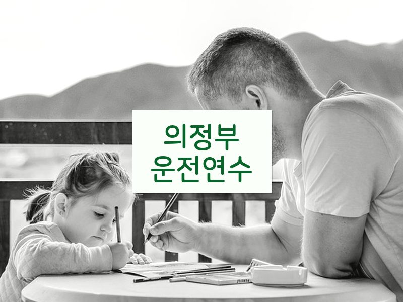 의정부운전연수 후기