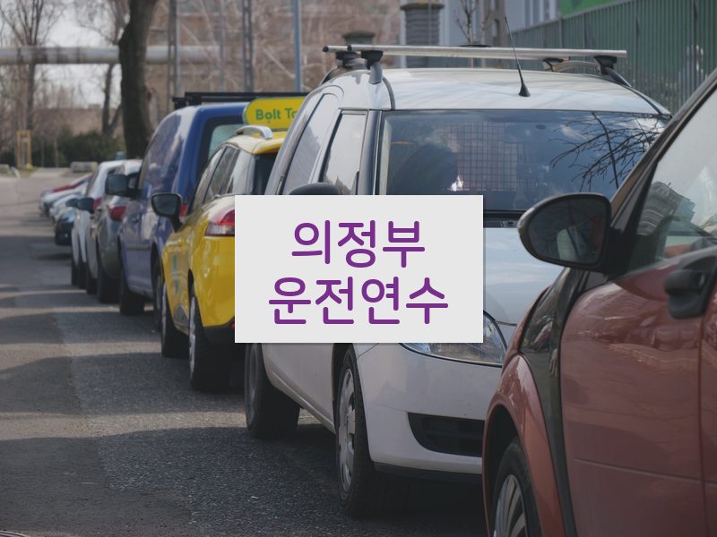 의정부운전연수 후기