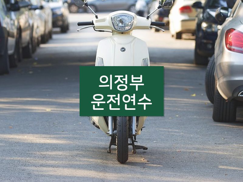 의정부운전연수 후기