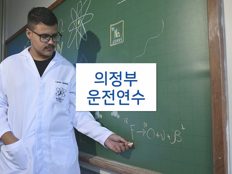 의정부운전연수 후기