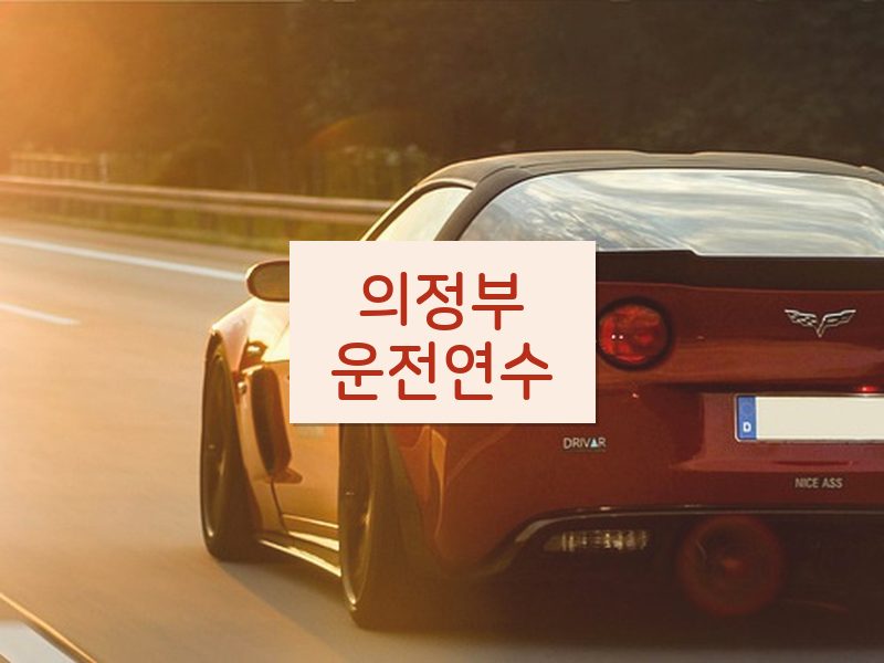 의정부운전연수 후기
