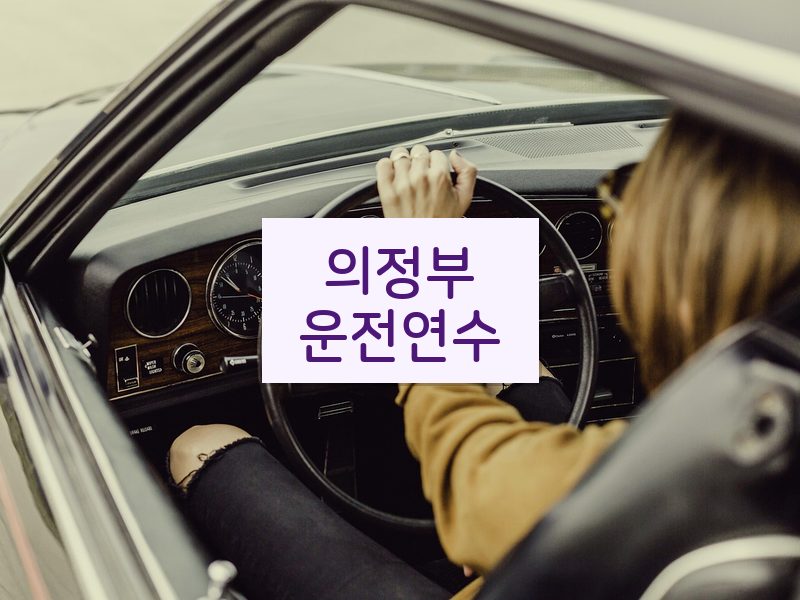의정부운전연수 후기